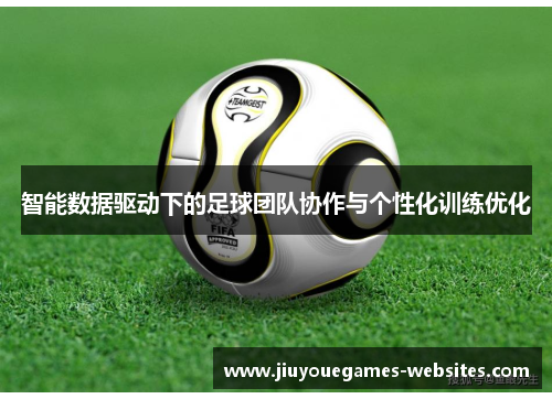 智能数据驱动下的足球团队协作与个性化训练优化
