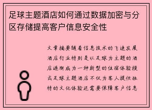 足球主题酒店如何通过数据加密与分区存储提高客户信息安全性