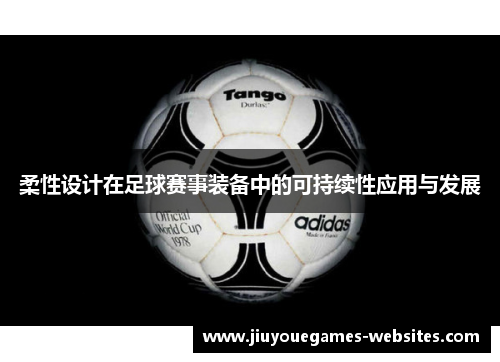 柔性设计在足球赛事装备中的可持续性应用与发展