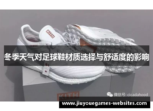 冬季天气对足球鞋材质选择与舒适度的影响