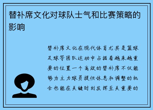 替补席文化对球队士气和比赛策略的影响
